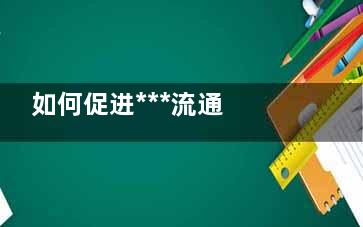 如何促进***流通 这4招一定要看